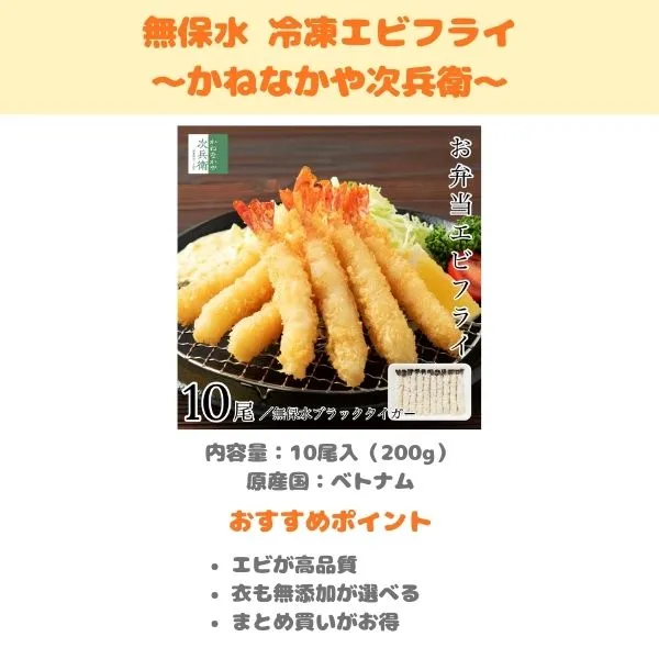 かねなかや次兵衛 無保水冷凍エビフライの製品紹介画像