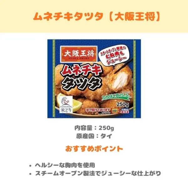 ムネチキタツタの製品紹介画像
