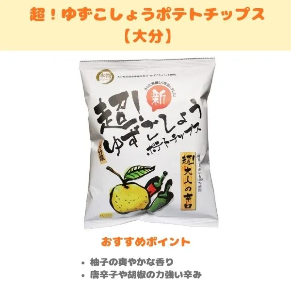 超！ゆずこしょうポテトチップスの製品紹介