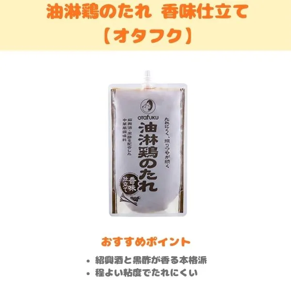 オタフク 油淋鶏のたれ 香味仕立ての製品紹介画像