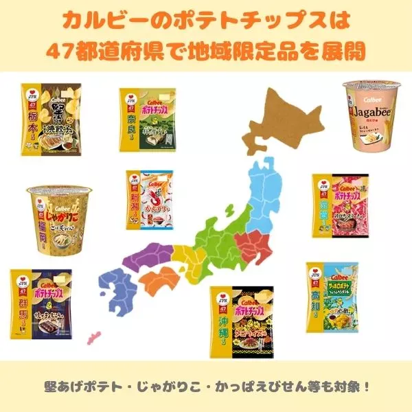 カルビーポテトチップスには47都道府県の地域限定品があることの解説