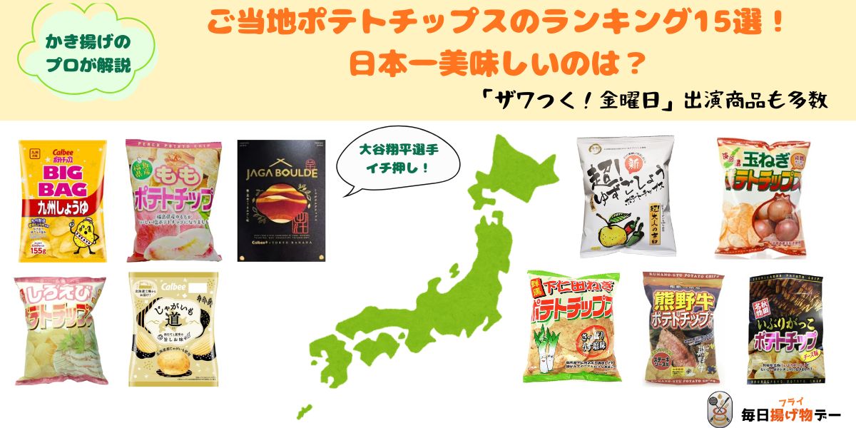 ご当地 ポテトチップス ランキング