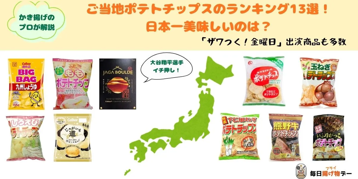 ご当地 ポテトチップス ランキング