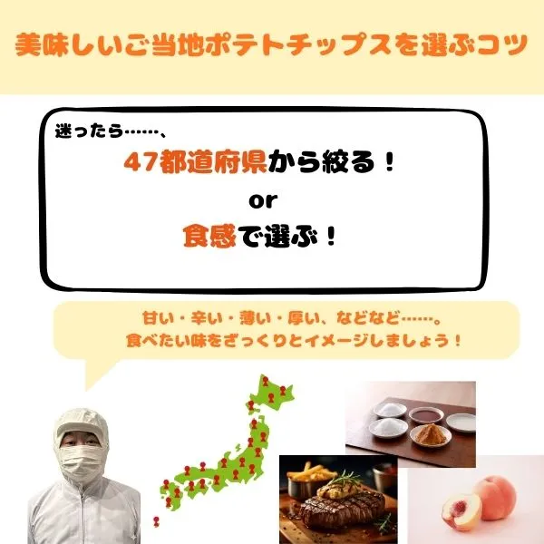 美味しいご当地チップスを選ぶコツ