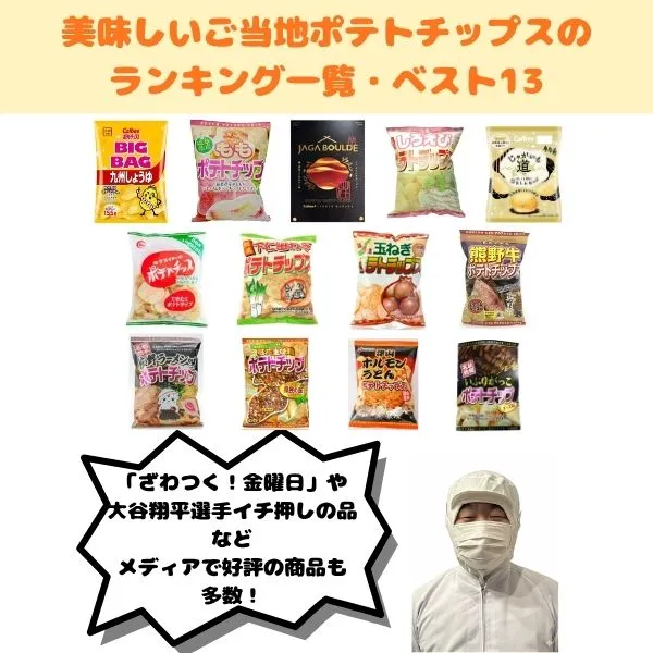 ご当地ポテトチップスのランキングのトップ画像