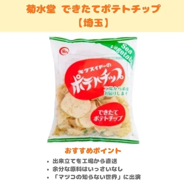 菊水堂 できたてポテトチップの製品紹介