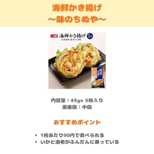 味のちぬや 海鮮かき揚げの製品紹介画像
