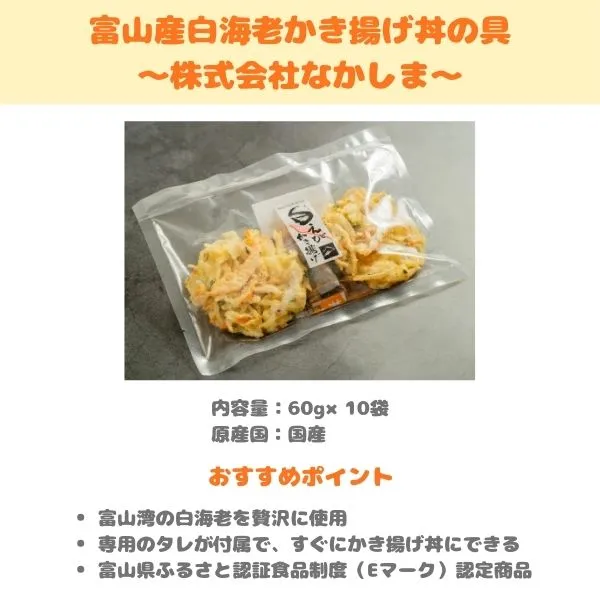 なかしま 富山産白海老かき揚げの製品紹介