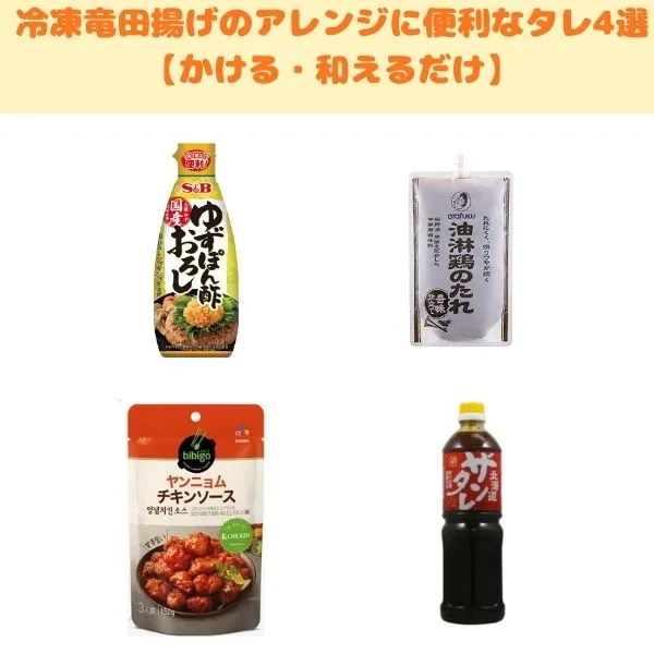 冷凍竜田揚げのアレンジに便利なタレ4選の画像