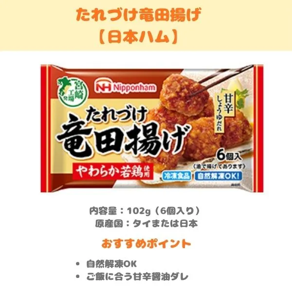 日本ハム たれづけ竜田揚げの製品紹介画像