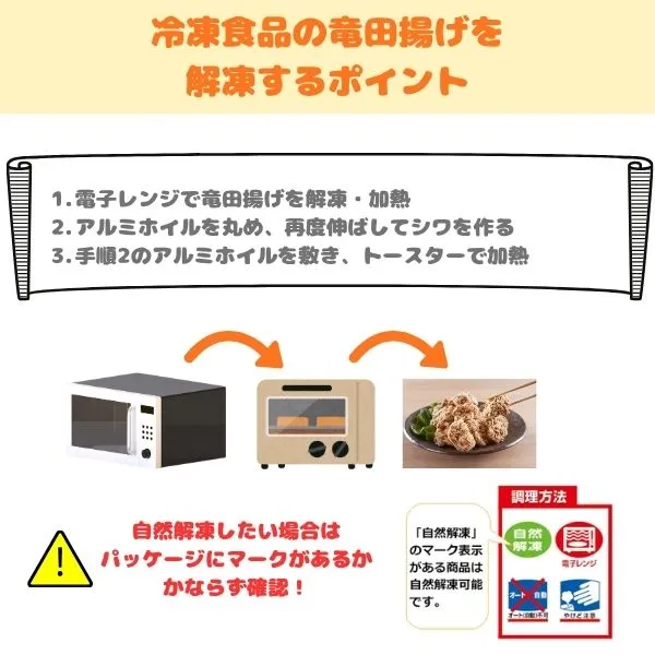 冷凍食品の竜田揚げを解凍するポイントの画像