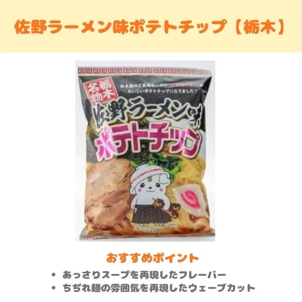 佐野ラーメン味ポテトチップの製品紹介
