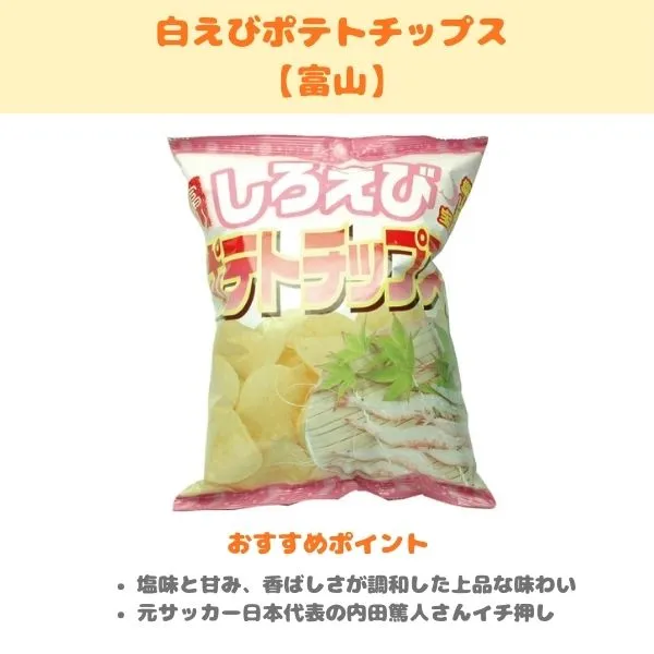 しろえびポテトチップスの製品紹介