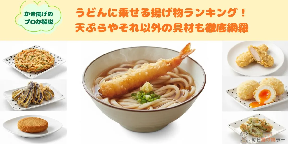 うどんに乗せる 揚げ物