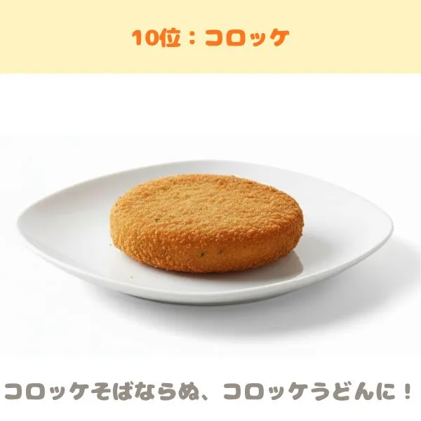 うどんに乗せる揚げ物 コロッケ