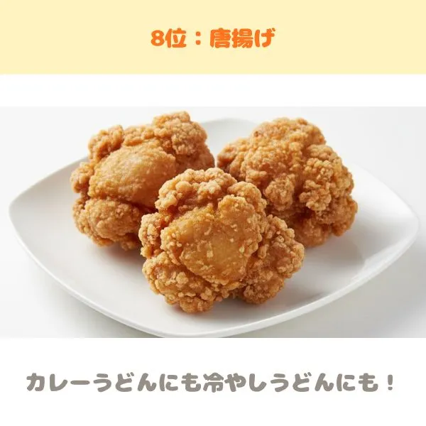 うどんに乗せる揚げ物 唐揚げ