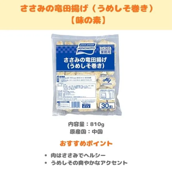 味の素 ささみの竜田揚げ(うめしそ巻き)の製品紹介画像