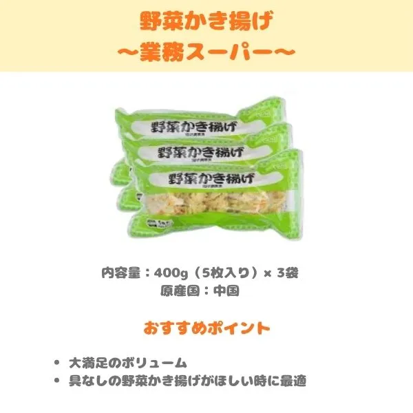 業務スーパー 野菜かき揚げの製品紹介画像