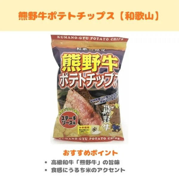 熊野牛ポテトチップスの製品紹介