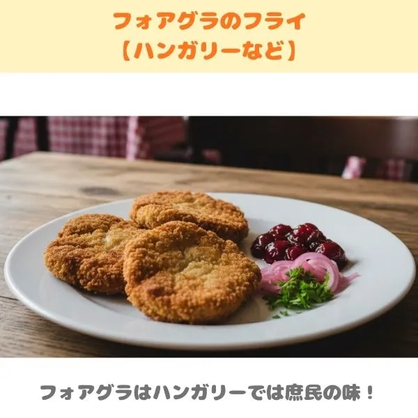 フォアグラのフライの紹介画像