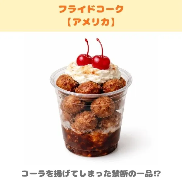 フライドコーク(フライドコーラ)の紹介画像