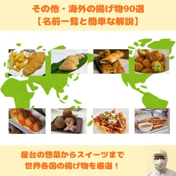 海外の揚げ物90選(名前と簡単な解説)
