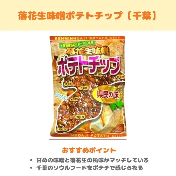 落花生味噌ポテトチップの製品紹介の製品紹介