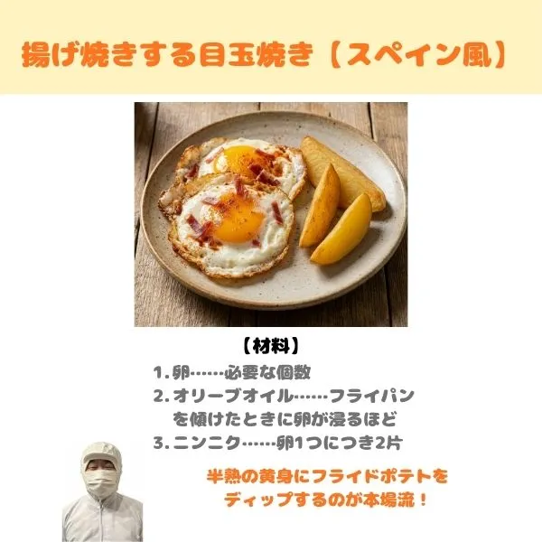 揚げ焼きする目玉焼き（スペイン風）のレシピ