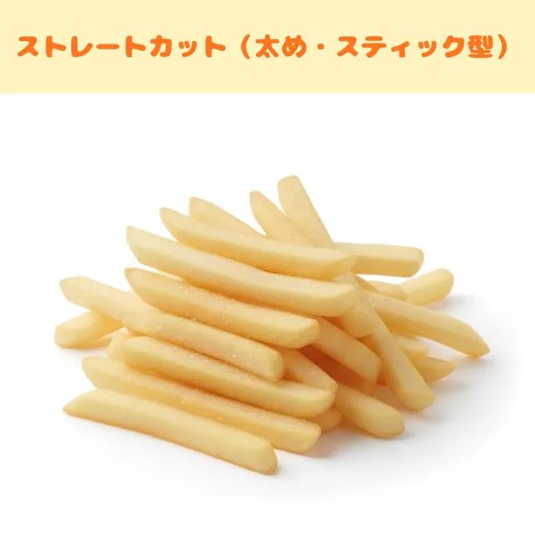 フライドポテトの種類：ストレートカット