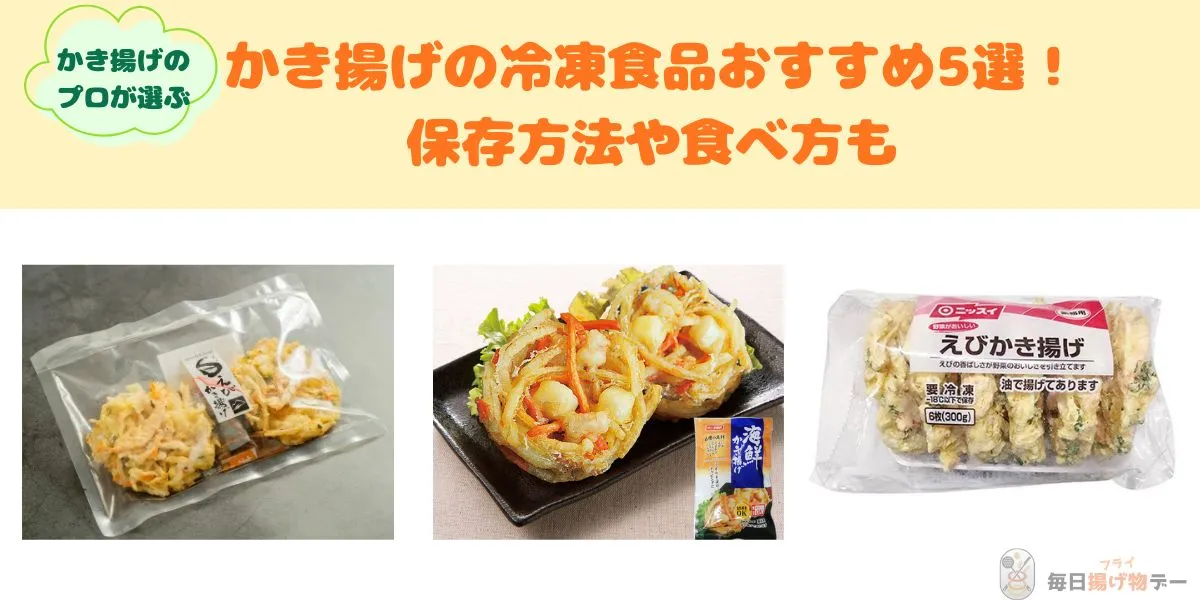 かき揚げ　冷凍