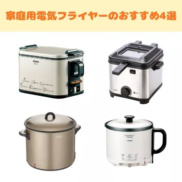 家庭用電気フライヤーのおすすめ4選