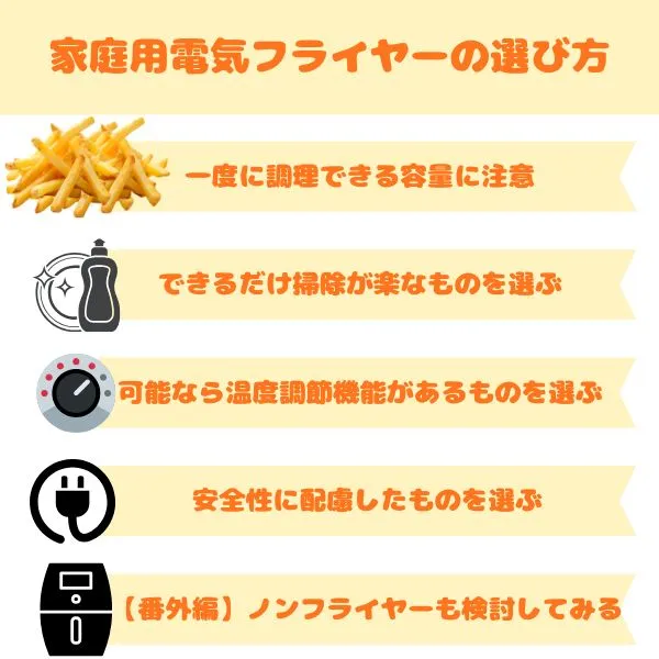 家庭用電気フライヤーの選び方