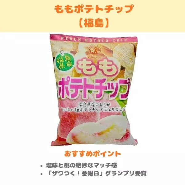 ももポテトチップ（福島）の製品紹介