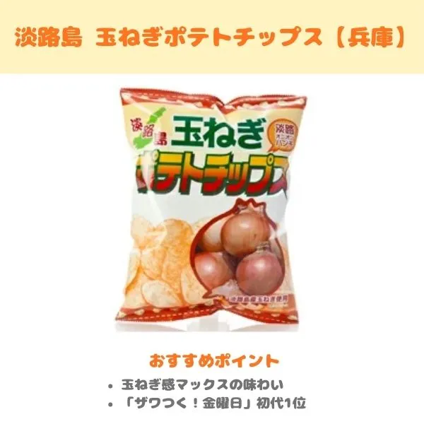 淡路島 玉ねぎポテトチップスの製品紹介
