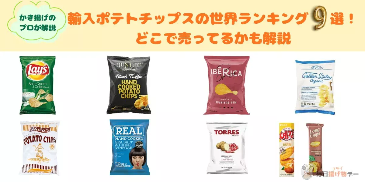 ポテトチップス 輸入