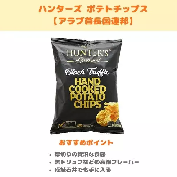 ハンターズ ポテトチップスの製品紹介