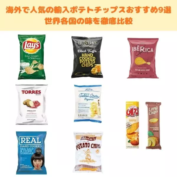 輸入ポテトチップスおすすめ9選