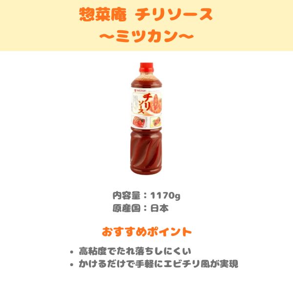 ミツカン 惣菜庵チリソースの製品紹介画像