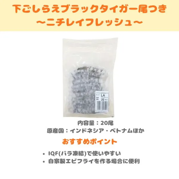 ニチレイフレッシュ 下ごしらえブラックタイガー尾つきの製品紹介画像