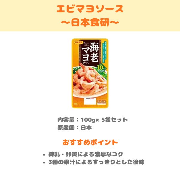 日本食研 エビマヨソースの製品紹介画像
