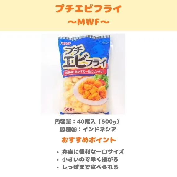 MWF プチエビフライの製品紹介画像