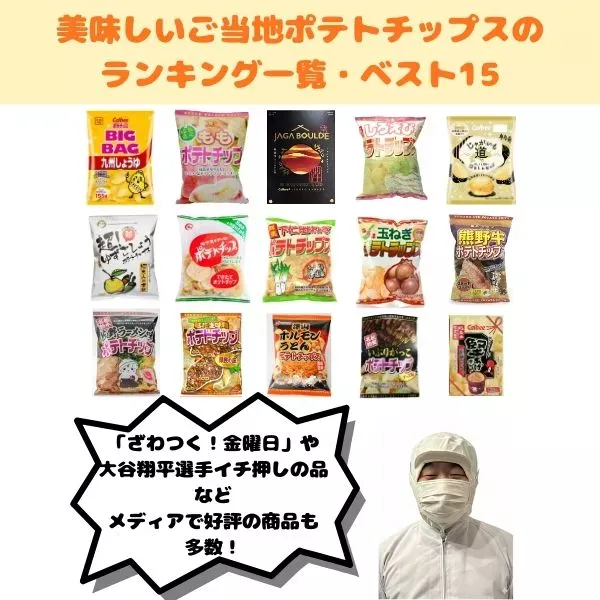 ご当地ポテトチップスのランキング一覧