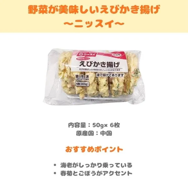 ニッスイ 野菜が美味しい海老かき揚げの製品紹介画像