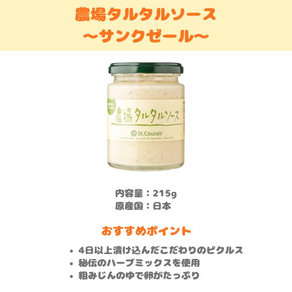 サンクゼール 農場タルタルソースの製品紹介画像