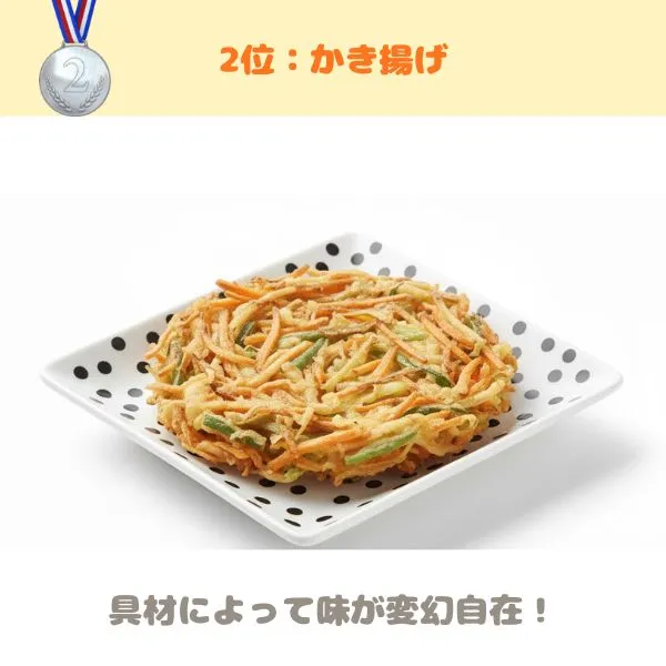 うどんに乗せる揚げ物 かき揚げ