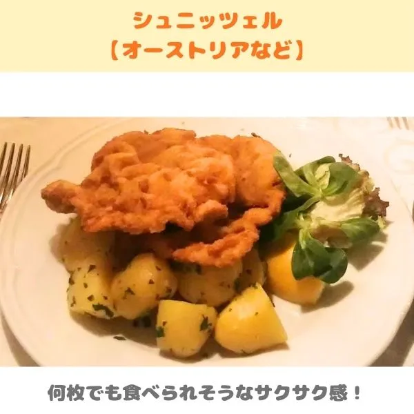 シュニッツェルの紹介画像