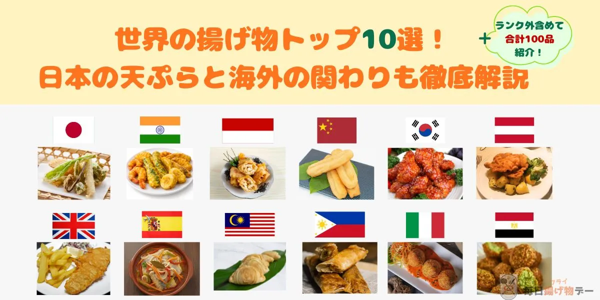 海外 揚げ物