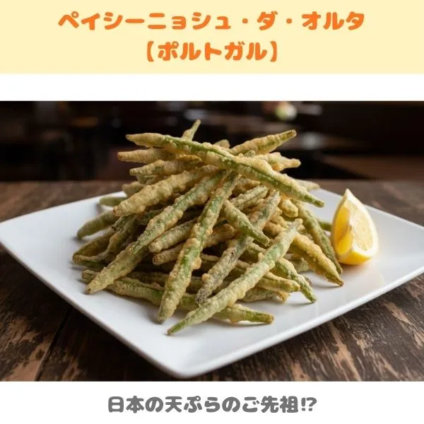 ペイシーニョシュ・ダ・オルタの紹介画像