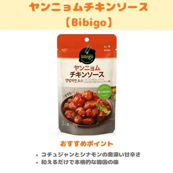 bibigo ヤンニョムチキンソースの製品紹介画像