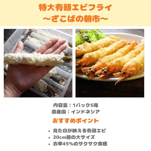 ざこばの朝市 特大有頭エビフライの製品紹介画像